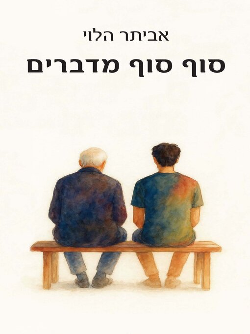 Cover image for סוף סוף מדברים